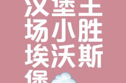 开云体育下载-包含汉堡大胜反弹，积分榜位置逐渐提升的词条