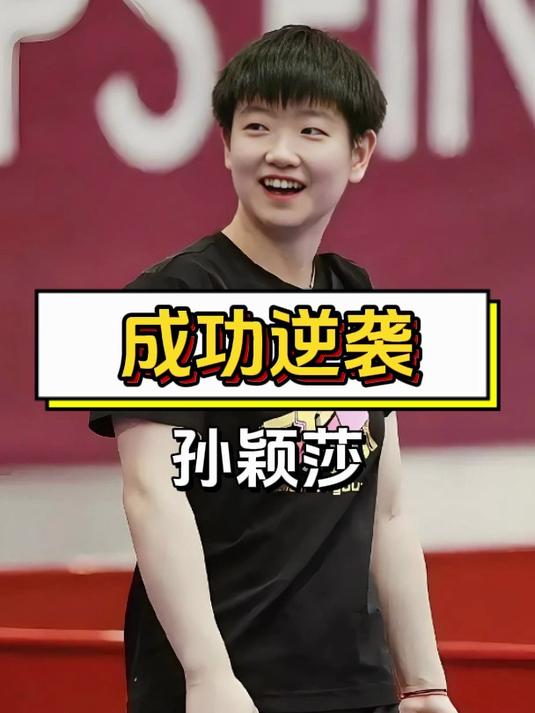 全英乒乓球名将再次实现逆袭