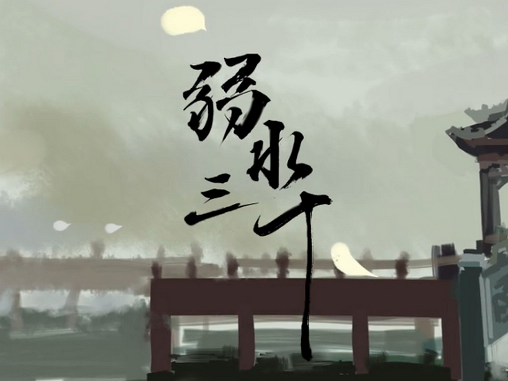 关于弱水三千，只取一壶伟大一刻烙铭世界的信息