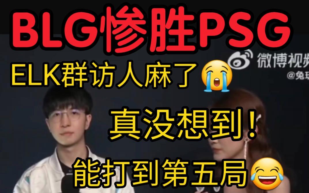 PSG鏖战BRO，Elk团战一打五宿敌对决小组赛，留下经典瞬间的简单介绍